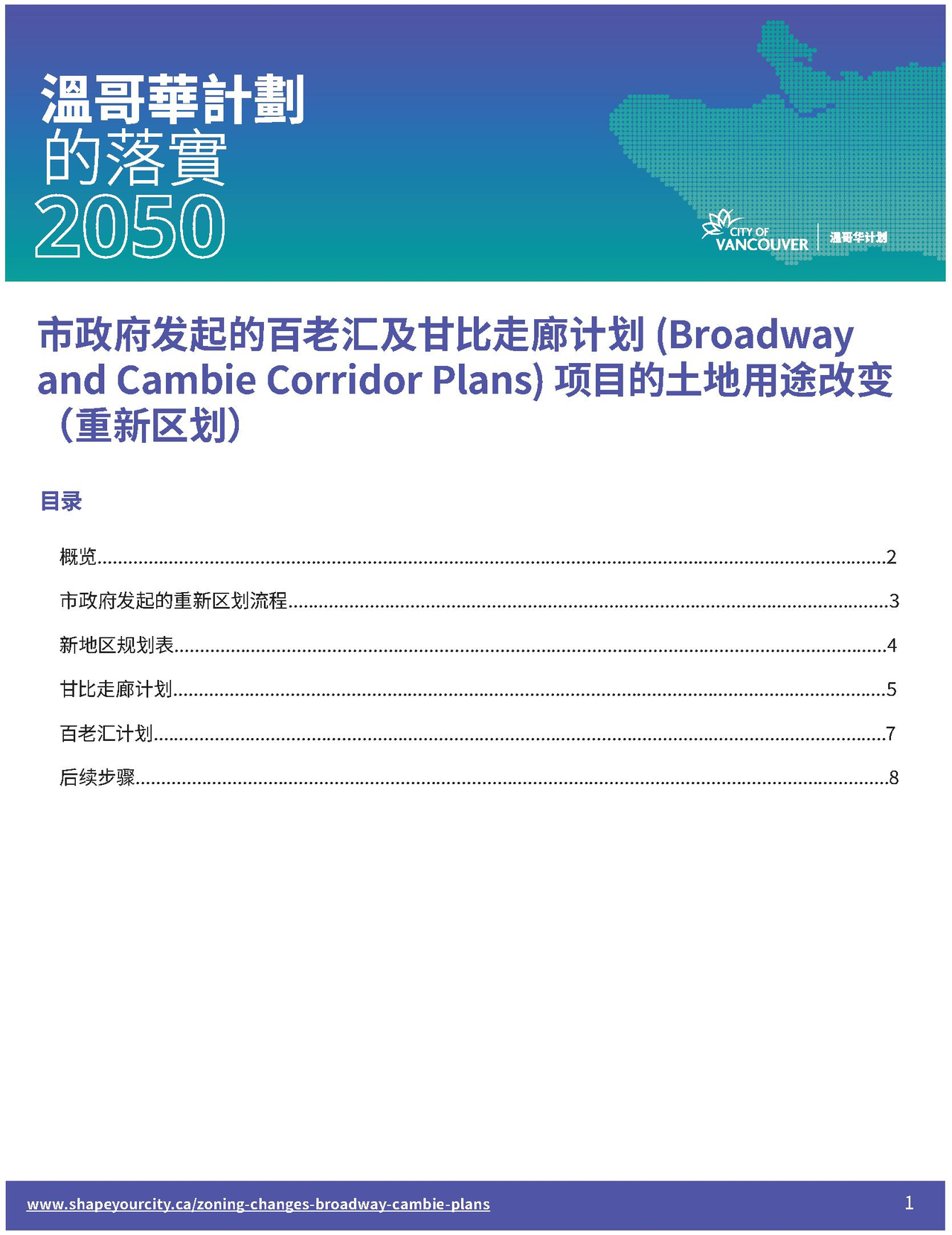 Construction site plan for project from page 1 of the file '虚拟信息板--市政府发起的百老汇及甘比走廊计划'